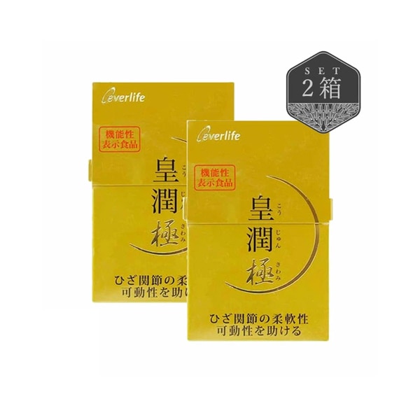 皇潤 極 こうじゅんきわみ 100粒 2箱 2個 セット 機能性表示食品 サプリ 6,544円