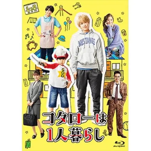 【BLU-R】コタローは1人暮らし Blu-ray BOX