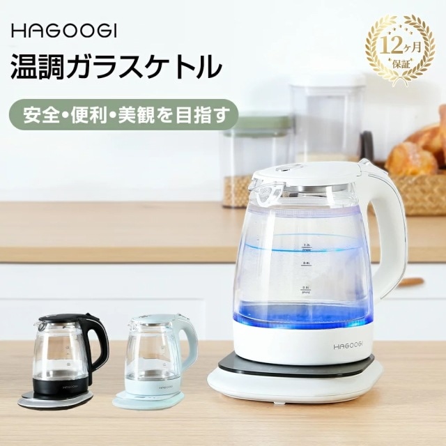 HAGOOGI(ハゴオギ) 電気ケトル ガラスケトル おしゃれ 電子ケトル 温度調節 保温 二重構造 火傷防止 透明 1Ｌ 湯沸かし 大容量 プレゼント 一人暮らし