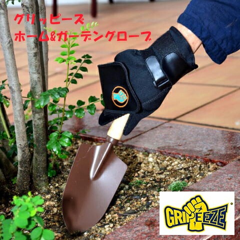 グリッピーズ　ホーム&ガーデングローブ 送料無料 ポイント10倍 手袋 作業用 握力サポート 握力
