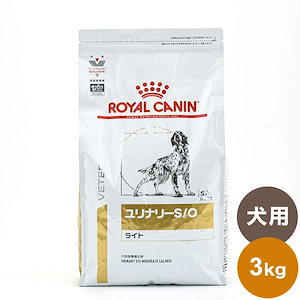 ロイヤルカナン 療法食 犬 ユリナリーS/Oライト 3kg 食事療法食 犬用 いぬ ドッグフード ペットフード
