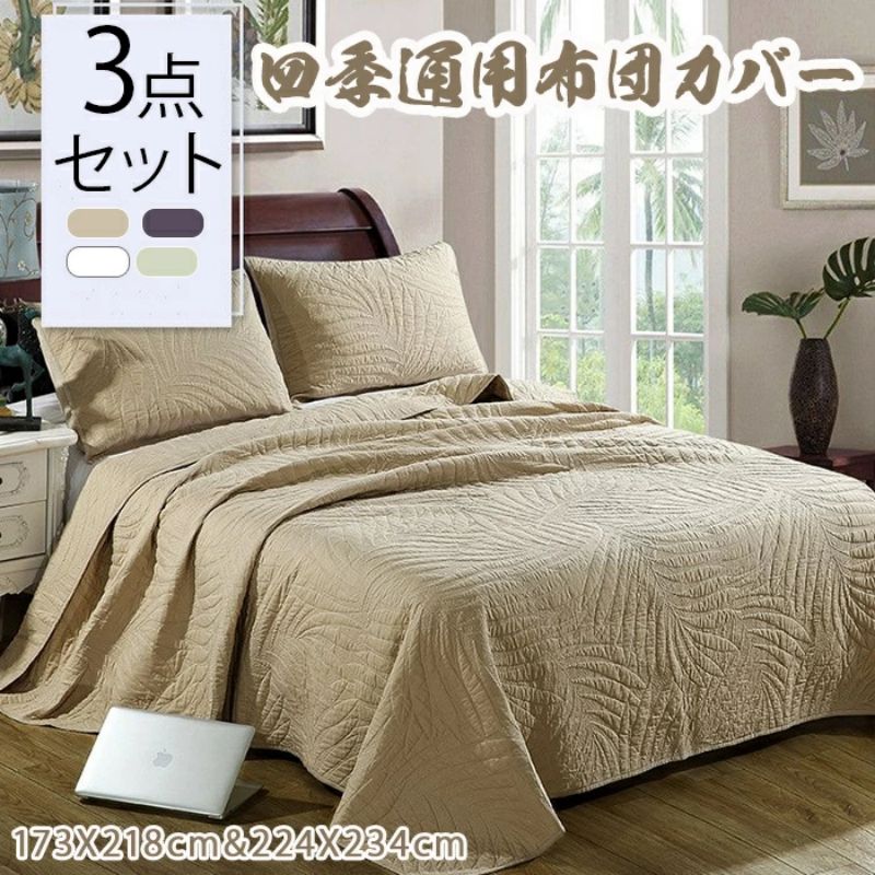 全4色 ベッドカバー シングル 3点セット ベッドスプレッド グリーン おしゃれ キルトカバー ベットカバーセット コットン100％ ソファー