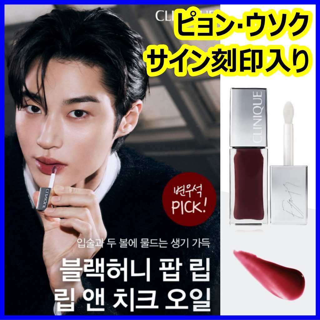 [公式正規品 / CLINIQUE] [韓国限定 ビョンウソク サイン刻印入り] Black Honey Lip and Cheek Oil クリニーク ブラックハニーリップアンドチーク オイル