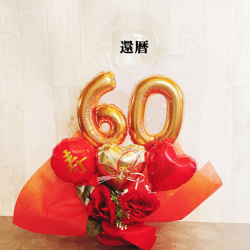 還暦祝い バルーンギフト 誕生日 バルーンアレンジ バルーン フラワー 還暦 おしゃれ 電報 60歳 長寿 結婚祝い 卓上 お祝い 敬老の日 数字 プレゼント 金婚式 銀婚式 長寿祝い