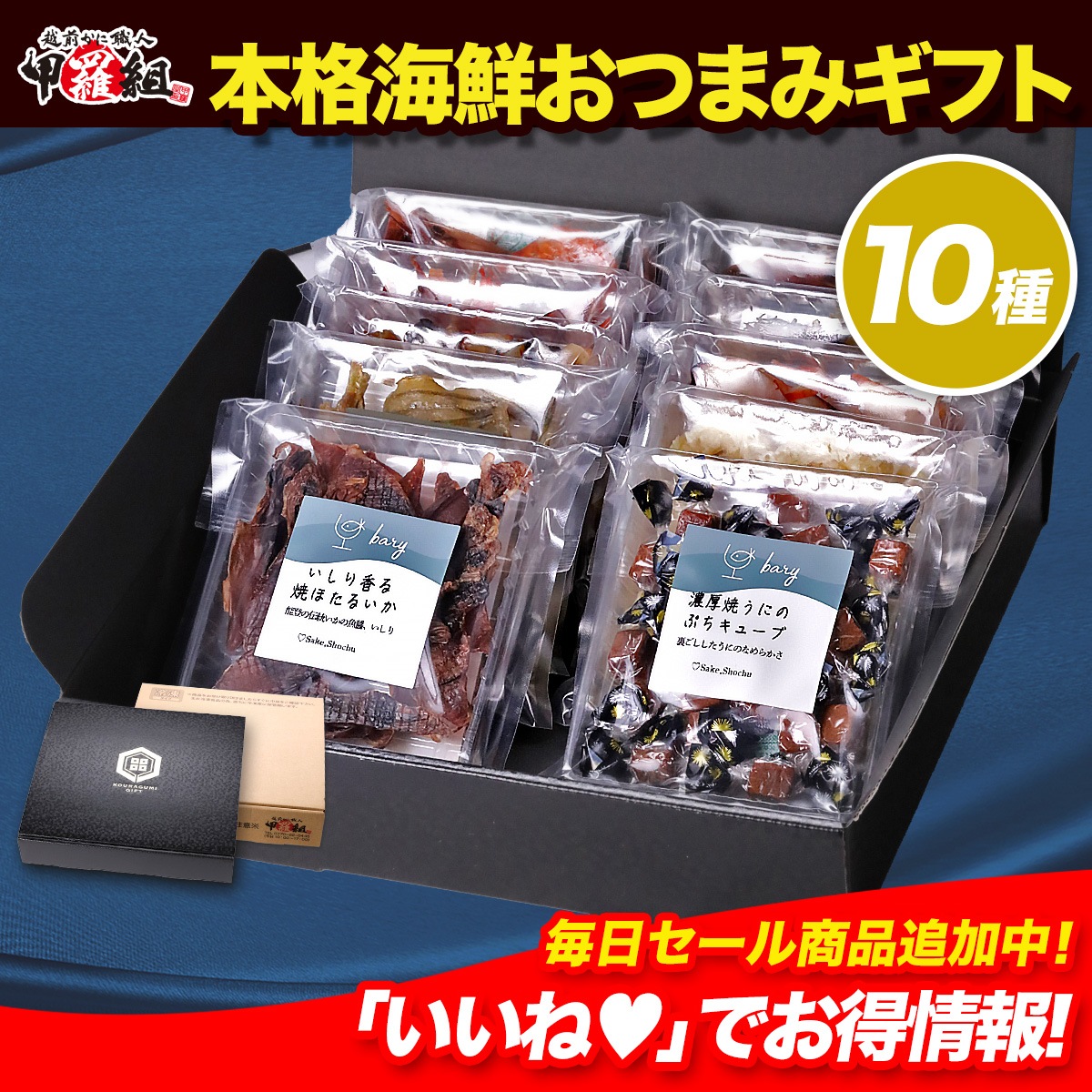 専門店の本格海鮮おつまみギフト　うに バイ貝 ホタルイカ いか 鮭とば サケトバ あじ アジ 昆布 甘エビ チーズ つまみ 珍味 父の日 ギフト プレゼント 贈り物