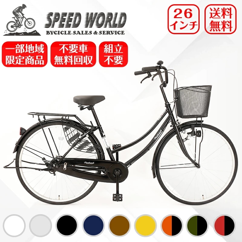 【speedworld】自転車【地域限定】 完成品 組立不要自転車 26インチ ママチャリ シティサイクル 新車 LEDライト 自転車 鍵付 自転車 かご付き おしゃれ 通学 通勤 自転車 [メ