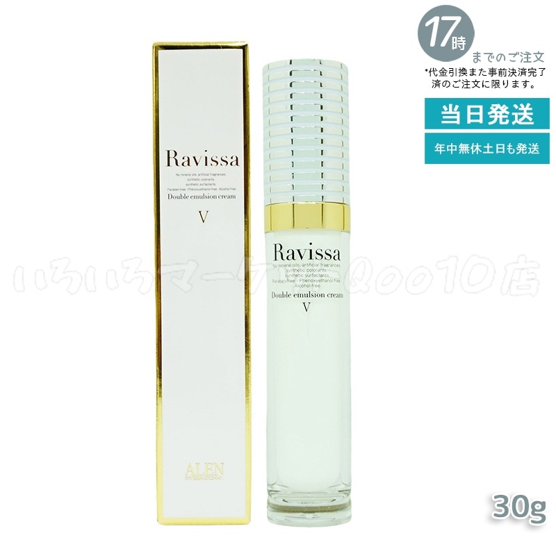 ラヴィーサ ダブルエマルションクリーム 30g ALEN Ravissa スキンケアスキンケア