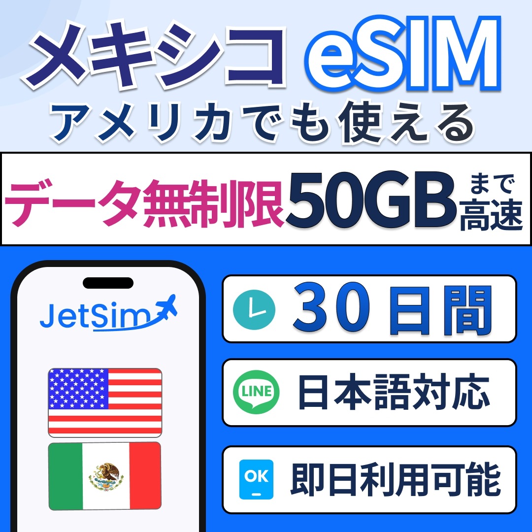 アメリカ メキシコ eSIM 30日間 50GB 高速データ 北米旅行 プリペイドSIM 5G/4G対応 テザリング可 即日発行