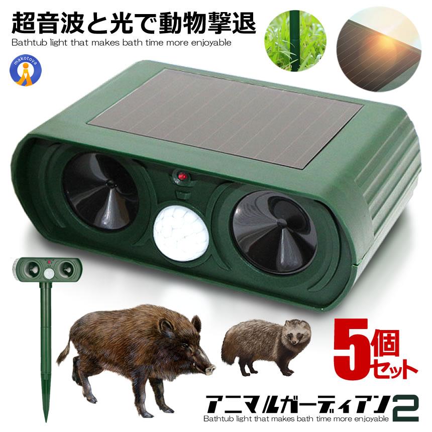 5個セット 動物撃退器 LEDライト 超音波 猫よけ カラス ネズミ 対策 害獣駆除 動物駆除 防水 広範囲感知 ソーラー式 省エネ アニマルガーディアン2 爆買