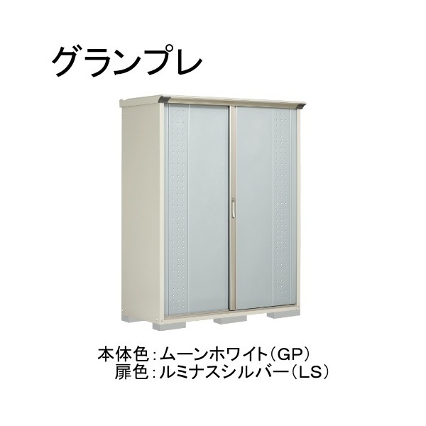 GP-156ATLS ムーンホワイト/ルミナスシルバー グランプレ 小型物置 縦置きタイプ(ネット棚) メーカー直送