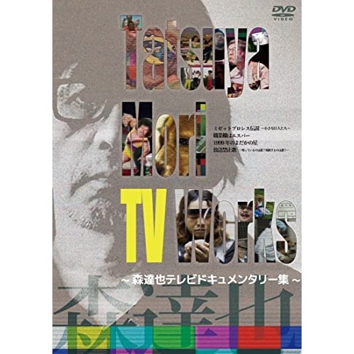 Tatsuya Mori TV Works森達也テレビドキュメンタリー集 (DVD) DIGS-2002