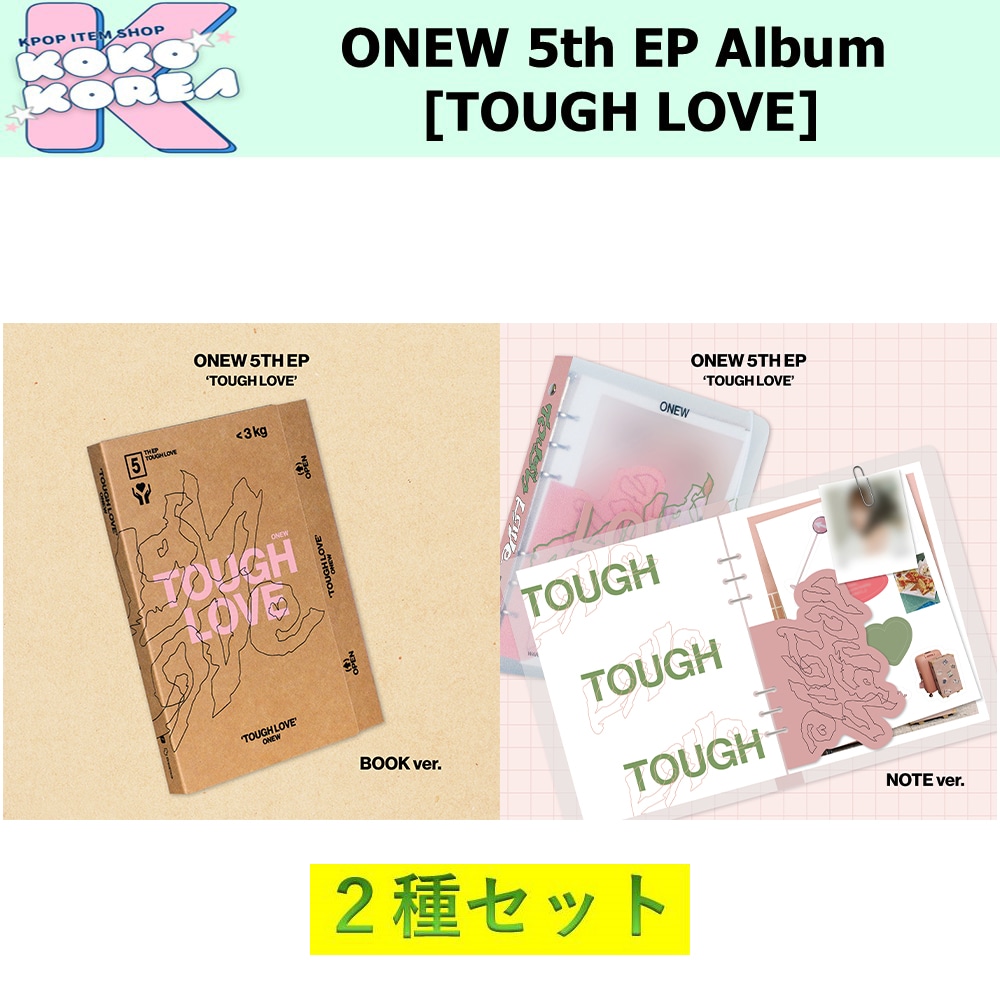 セットでお得 [予約] 2種セット ONEW 5th EP Album [TOUGH LOVE] BOOK ver + NOTE ver