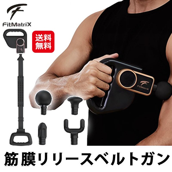 FitMatriX 筋膜リリースベルトガン 筋膜リリース ガン アタッチメント ベルト ストラップ 長さ調整 疲労回復 マッサージ機 充電