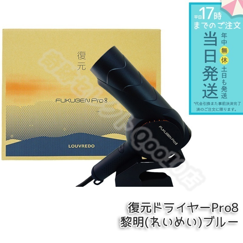 ルーヴルドー レヴィ 復元ドライヤー Pro8 黎明(れいめい)ブルー 美髪 ドライヤー ヘアケア フェイスケア ボディケア LOUVREDO Re-viii LJ-365DR8