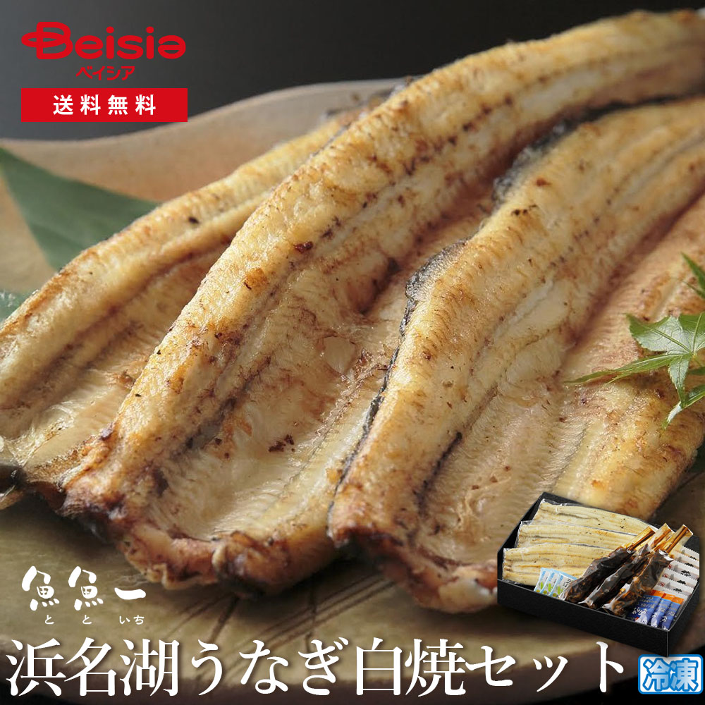 魚魚一 浜名湖うなぎ白焼（セット）