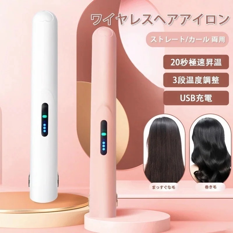 【10点セット】ワイヤレスヘアアイロン ミニ ヘアアイロン ストレートアイロン USB充電 ヘアアイロン ストレート カール 3段階温度調節 耐熱ポーチ付き 贈り物をする 持ち運び便175