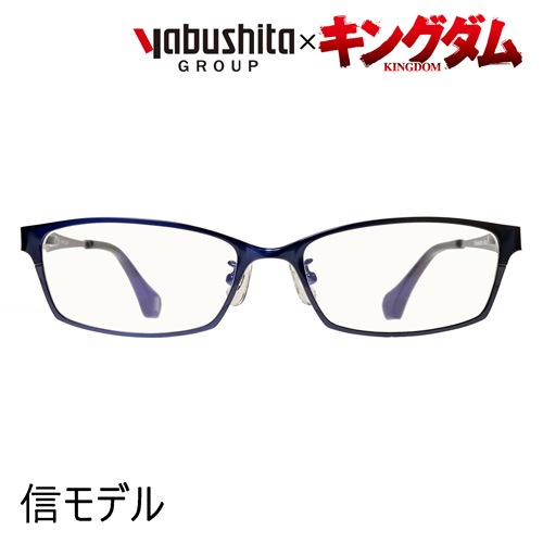キングダム×YABUSHITA(ヤブシタ) コラボメガネ 信モデル 54mm 【ブルーカットレンズ】