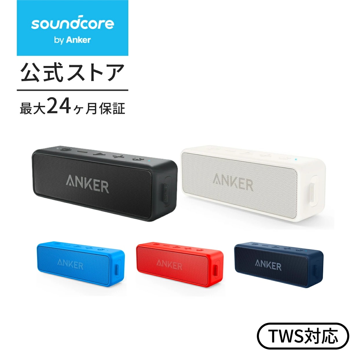 Soundcore 2 USB Type-C 12W Bluetooth 5.0 スピーカー 24時間連続【完全ワイヤレスステレオ対応/強化された低音/IPX7防水規格/デュアルドライバー】