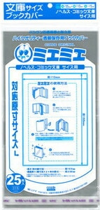 透明 ブックカバー ミエミエ 文庫 サイズ 50枚 小説 カバー クリア タイプ