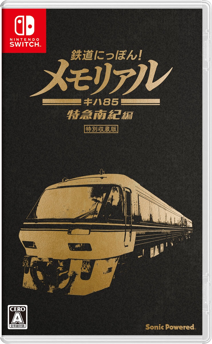 ソニックパワード 【Switch】鉄道にっぽん！　メモリアル JR東海 キハ85 特急南紀 編 HAC-P-BLUSA NSW テツドウニッポン メモリアル JRトウカイ キハ85 トッキュウナンキ