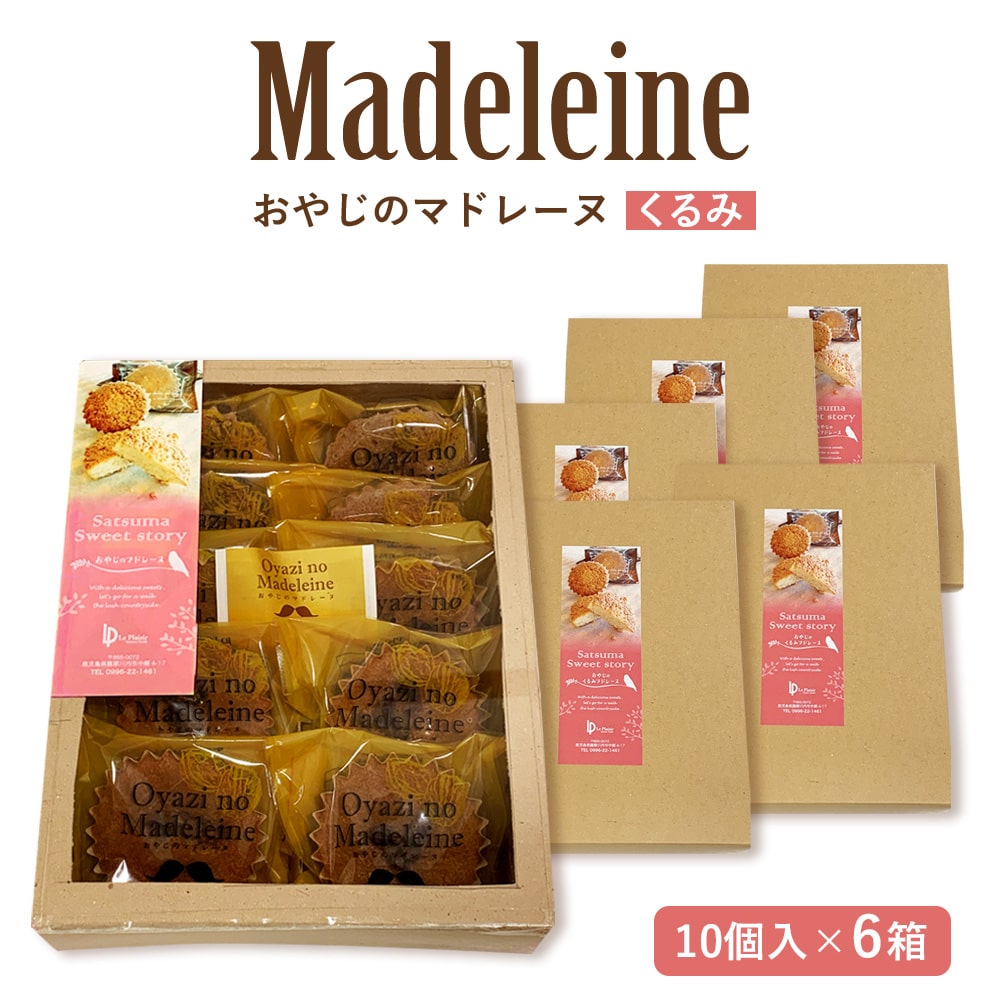 焼き菓子 マドレーヌ クルミ入り 10個入×6箱 おやじのマドレーヌ クルミ くるみ スイーツ スウィーツ 洋菓子 おしゃれ ギフト お中元 お歳暮 母の日 父の日 個包装 バラまき お土産 まとめ買