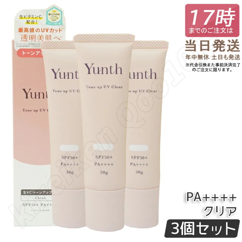 【3個セット】 Yunth ユンス 生VCトーンアップUV クリア 30g UV化粧下地 SPF50+ PA++++ 美容液成分 パラベンフリー 7,712円