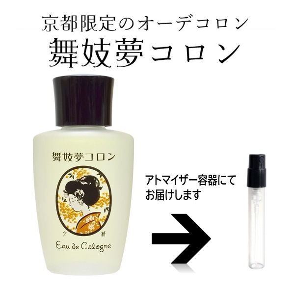 10ml 舞妓夢コロン　金木犀（きんもくせい） オーデコロン 　アトマイザー 舞妓夢コロン