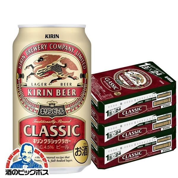 ビール キリン クラシック ラガー 350ml×3ケース/72本(072)『CSH』