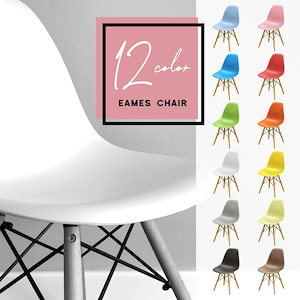 イームズチェア選べる12色オフィスチェア椅子テーブル木脚在宅勤務新生活リビングインテリアシェルチェア
