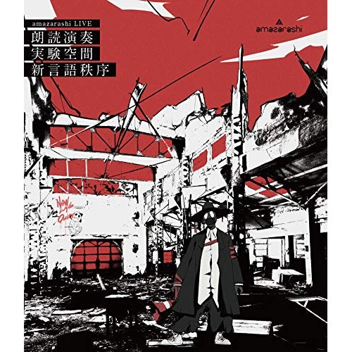amazarashi ／ amazarashi LIVE 朗読演奏実験空間 新言語秩序(Blu-ray D.. (Blu-ray) AIXL-114