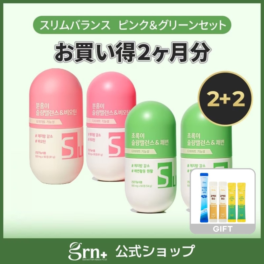 【お得な２＋２セット】 韓国で大人気のサプリ / スリムバランス ピンク + グリーン 2か月分 / 活力! + 排便活動