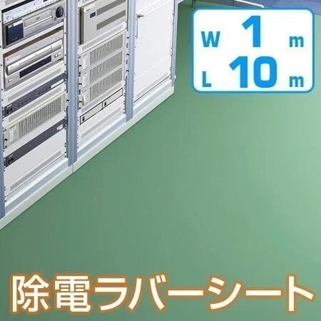 除電導電防音ラバーシート 1mx10m 2mm厚 グリーン 法人限定
