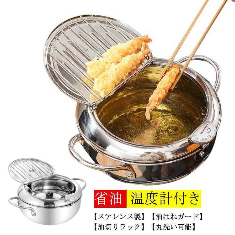 【急速出荷】天ぷら鍋 304ステンレス 揚げ物鍋 てんぷらなべ ステンレス鍋 丸洗い 温度計付き 揚げ物 鍋 温度制御 省油 油切りラック ステンレス 健康生活 IH対応 ガス対応 蓋付き 鍋