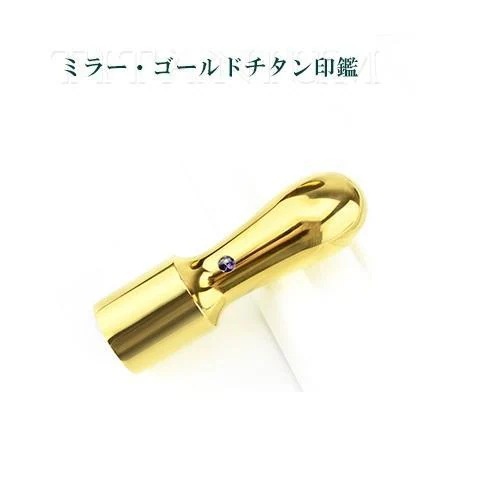ミラーチタンゴールド 天丸 オーダー法人印鑑 銀行印 認印 資格印 ケース付き サイズ選べる