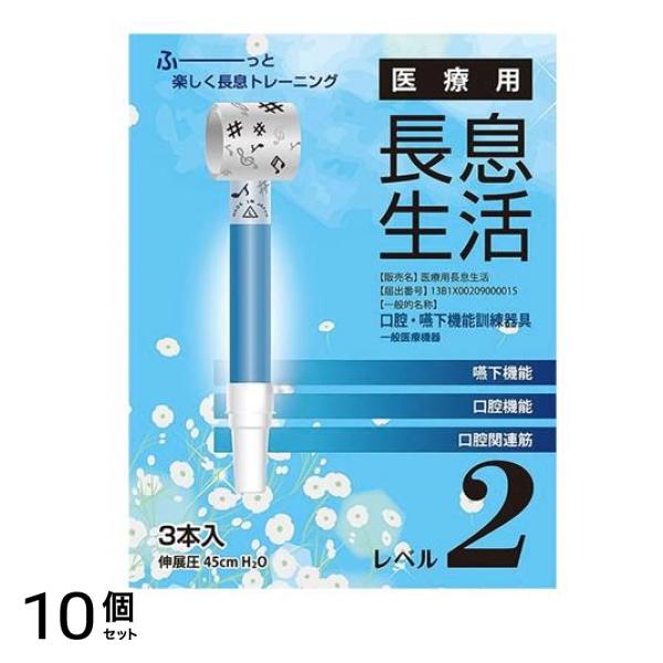医療用長息生活 レベル2 3本入 10個セット