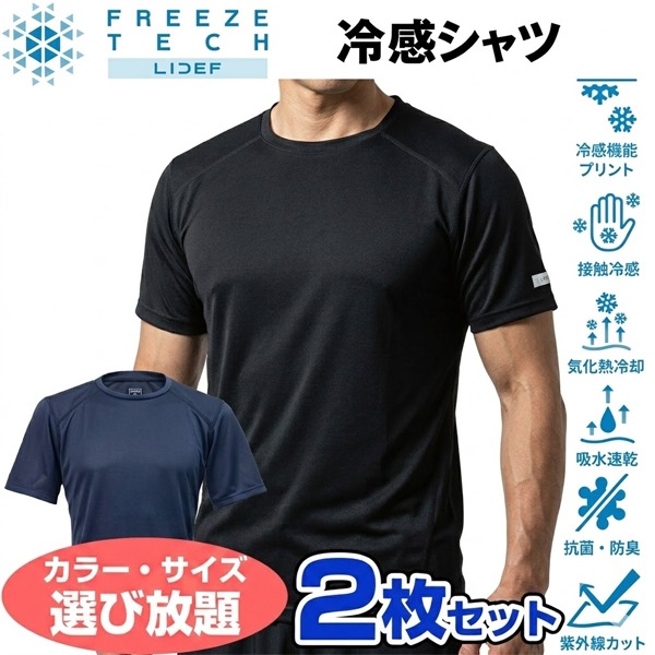 お得に選べる2枚セット フリーズテック FREEZE TECH 氷撃 PERFORMANCE LINE レギュラーフィット 冷感シャツ クルーネック 25170 ホンマでっかTVの氷撃シリーズ