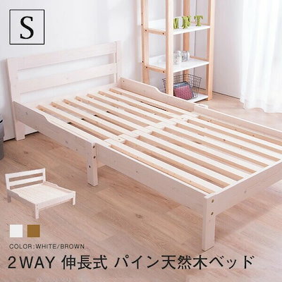 Qoo10] 伸長式ベッド 天然木パイン無垢 シングル : 寝具・ベッド