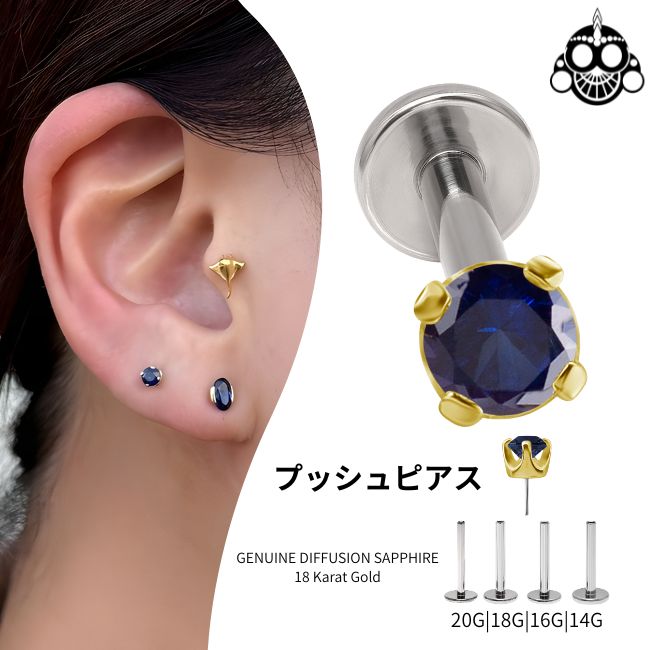 18K 18金ゴールド プッシュピアス 20G 18G 16G 14G ディフュージョン・ブルーサファイア チタンピアス 金属アレルギー対応 ラブレットスタッド ボディピアス