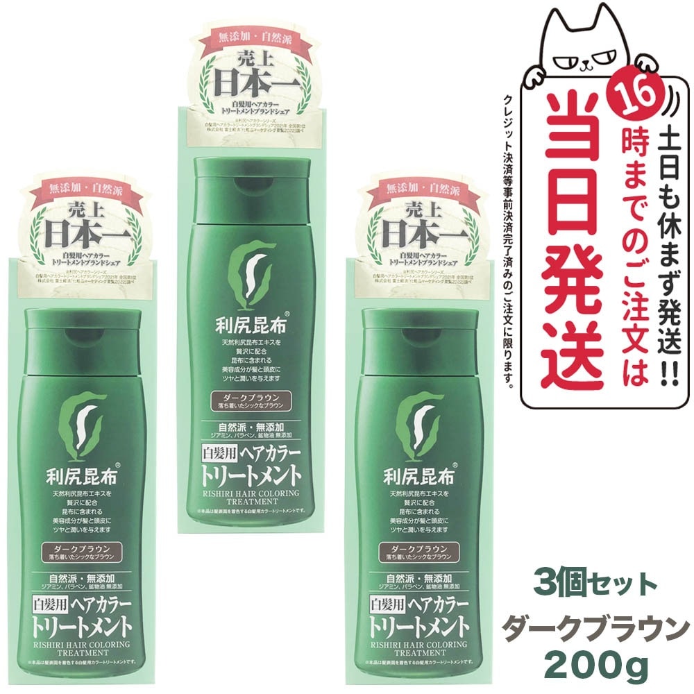 【3個セット】利尻ヘアカラートリートメント（ダークブラウン）200g 無添加 白髪用 白髪染め 男女兼用 敏感肌用 利尻昆布エキス 髪を傷めない 利尻昆布 サスティ ピュール 送料無料