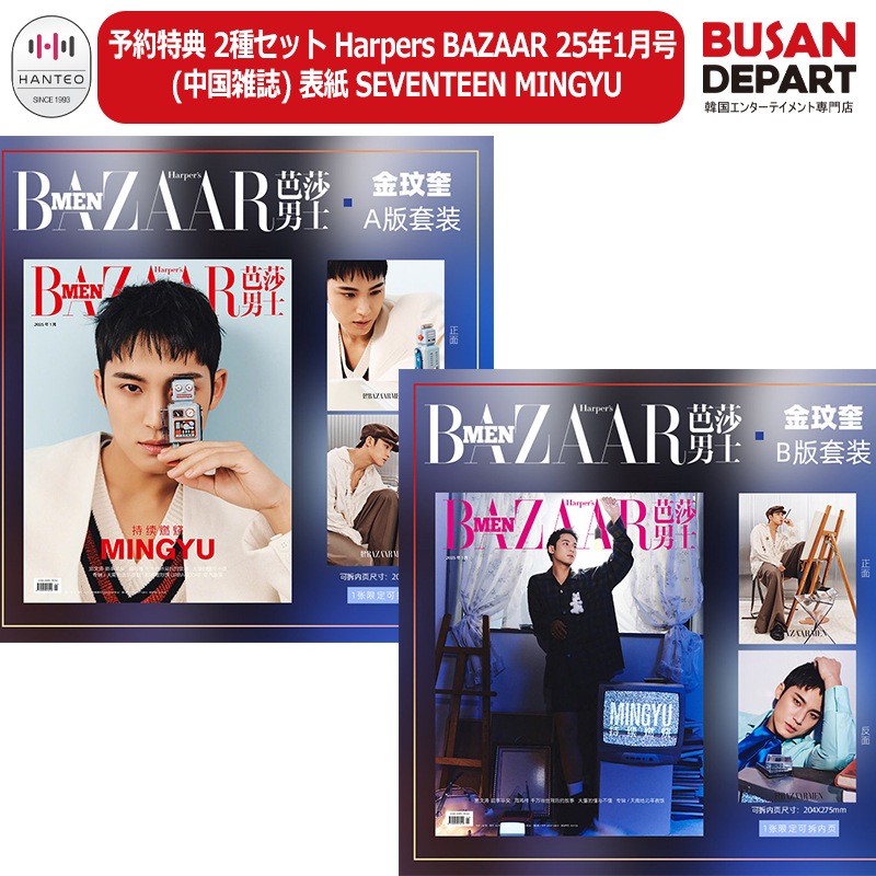 予約特典 2種セット Harpers BAZAAR 25年1月号 (中国雑誌) 表紙 SEVENTEEN MINGYU