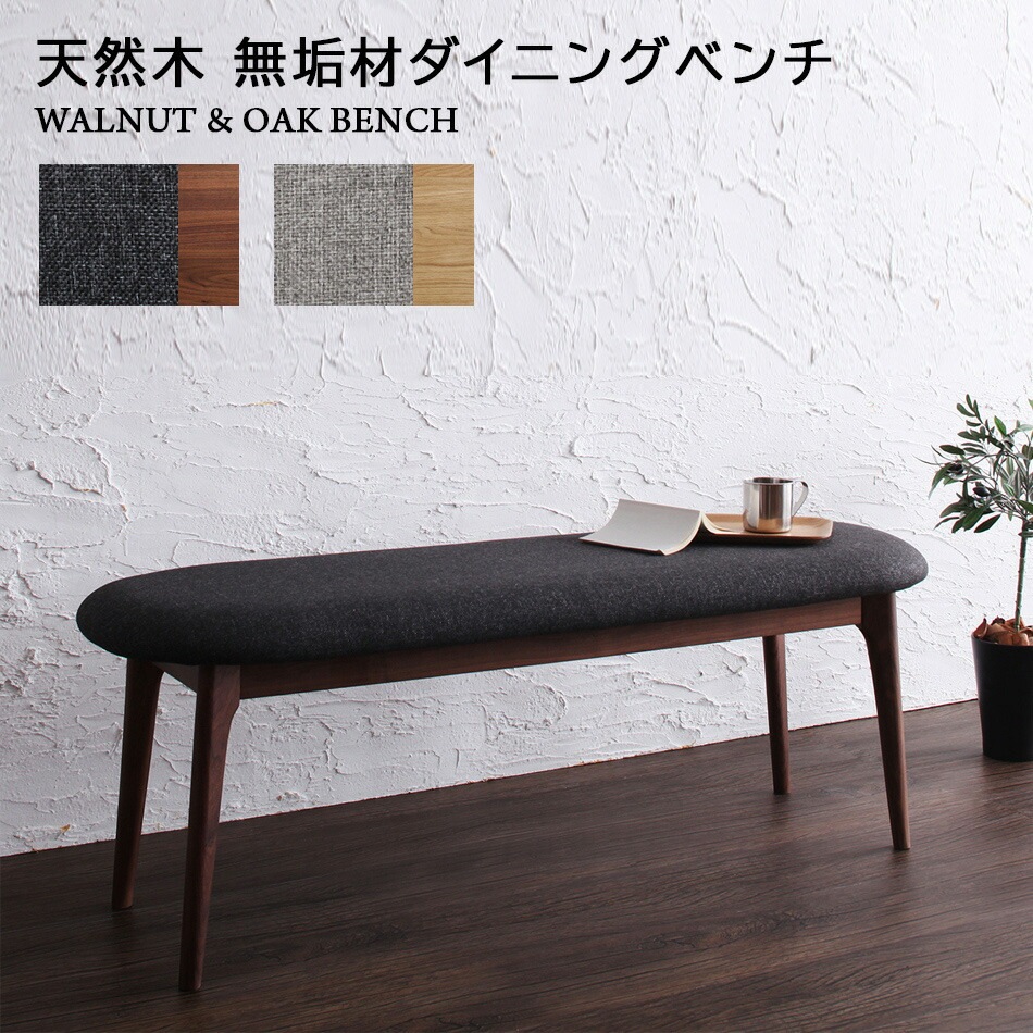 [組立設置付]天然木 無垢材ダイニングベンチ 2Pサイズ [tz120367] [ベンチフレーム脚色]ウォールナットブラウン