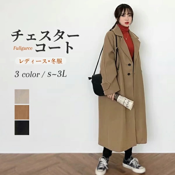チェスターコート レディース コート ロング コート アウター 小柄 ブラック ベージュ キャメル レディースコート 大きいサイズ カジュアル シンプル 秋冬物 冬物 冬服 防寒 フォーマル ef15
