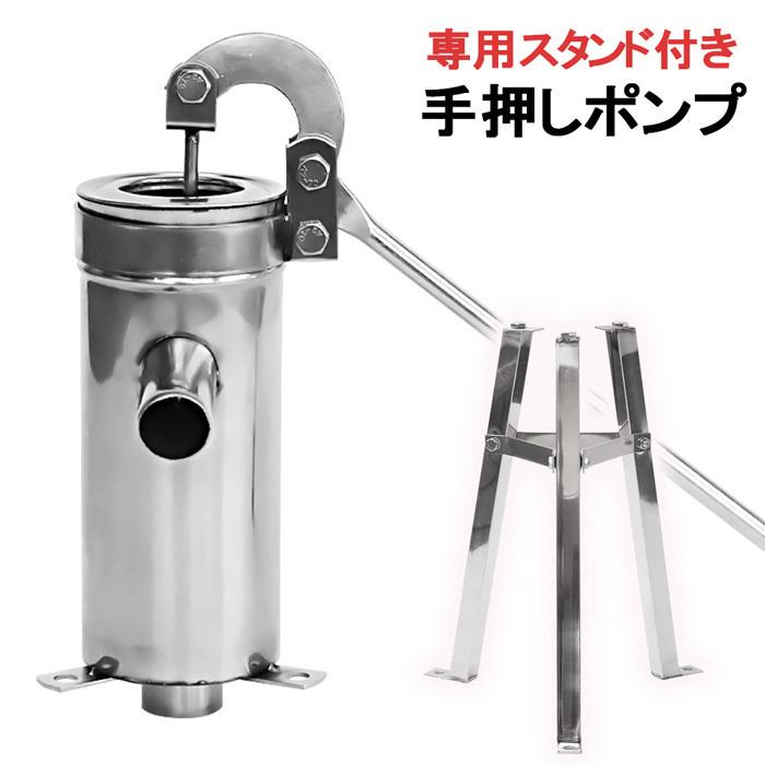 【即納】井戸ポンプ 手動 ステンレス 土台 セット 土台付き 手押し 給水ポンプ 小型 排水 取水 水汲み