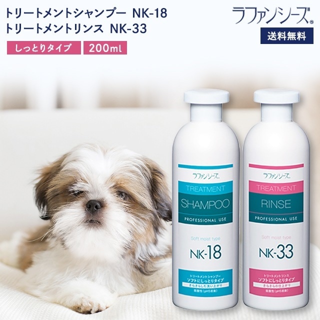 ラファンシーズ トリートメントシャンプー&リンス NK-18 & NK-33 200ml しっとりタイプ ペット用品 犬用品 猫用品