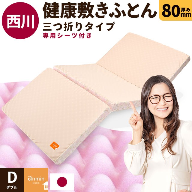 シリーズ累計70000台以上出荷！ 西川 マットレス 三つ折り 点で支える 健康敷きふとん ダブル 専用シーツ付 日本製 厚み8cm 200ニュートン[旧180ニュートン] 大型便 TBK-3-80D