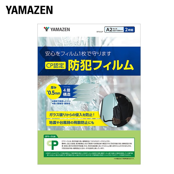防犯フィルム 2枚組 CP認定 日本製 4層フィルム 窓ガラス 極厚 透明 A2サイズ
