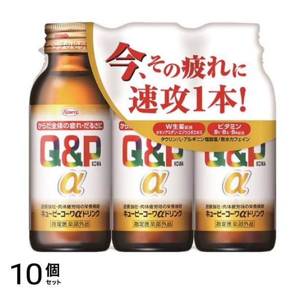 キューピーコーワαドリンク 100mL× 3本 10個セット