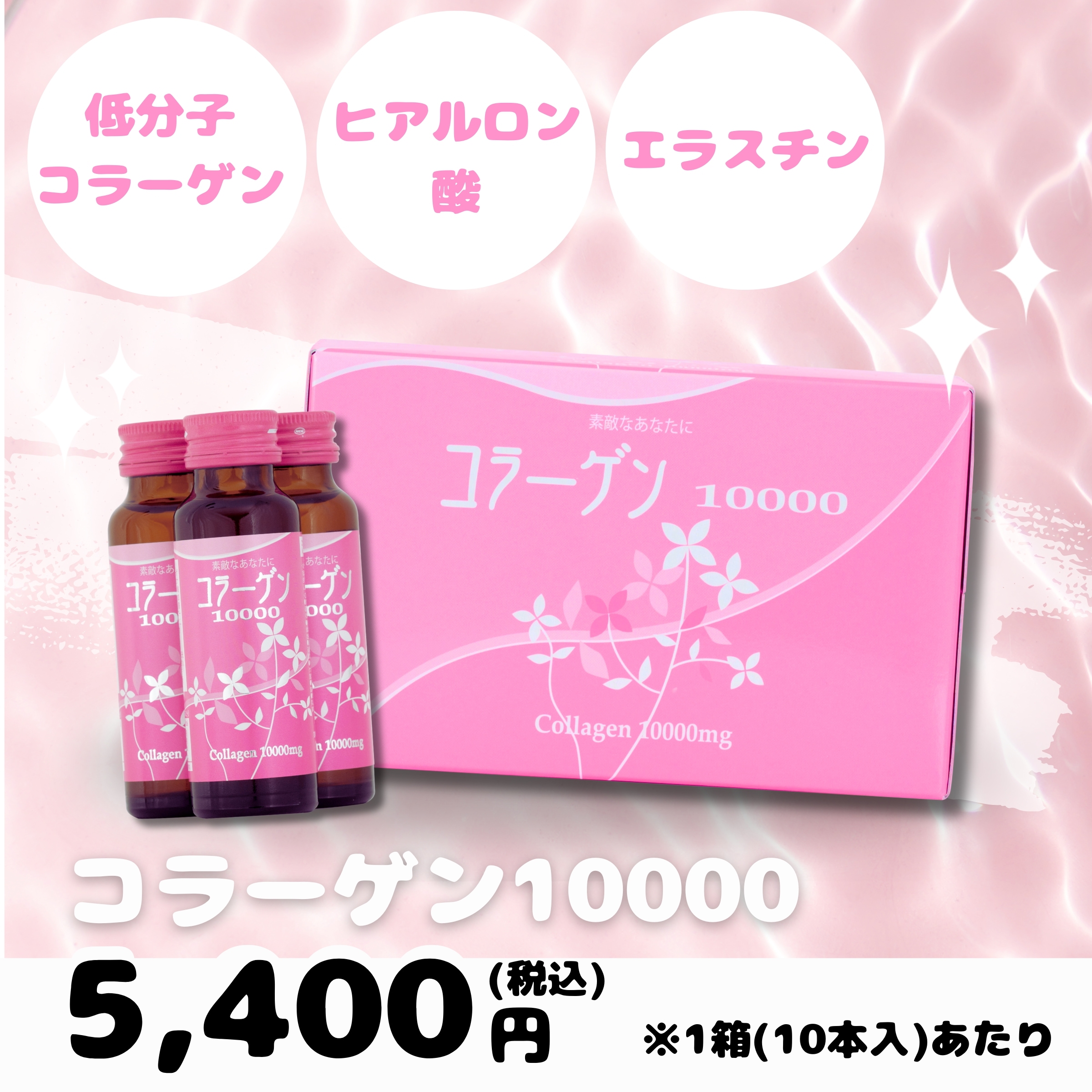 コラーゲン10000 10本セット　コラーゲンドリンク 50mL 美容ドリンク コラーゲンヒアルロン酸 エラスチン配合美容サポート 4,914円