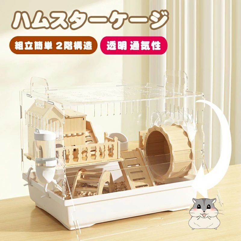 ハムスター用ケージ 2階建て 透明ケージ アクリルプラスチック製 モルモット ゴールデンハムスター 小型ハムスターケージ 掃除しやすい ファッションデザイン 無垢材製耐噛みハウス 回し車