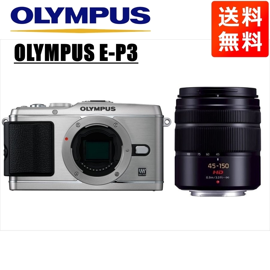 E-P3 シルバー パナソニック 45-150mm 黒 レンズセット ミラーレス一眼 カメラ 中古